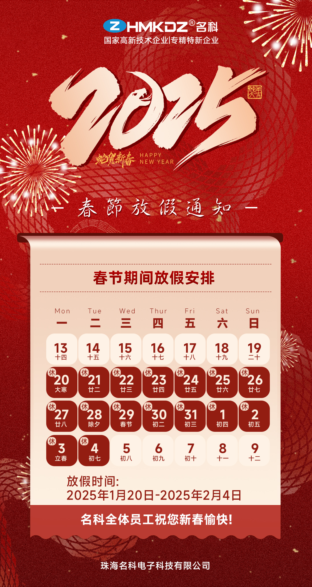 珠海BB电子官网电子2025年春节假期安排及注重事项通告