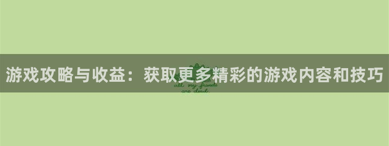 奇亿娱乐登陆测速：游戏攻略与收益：获取更多精彩的游戏内容和技