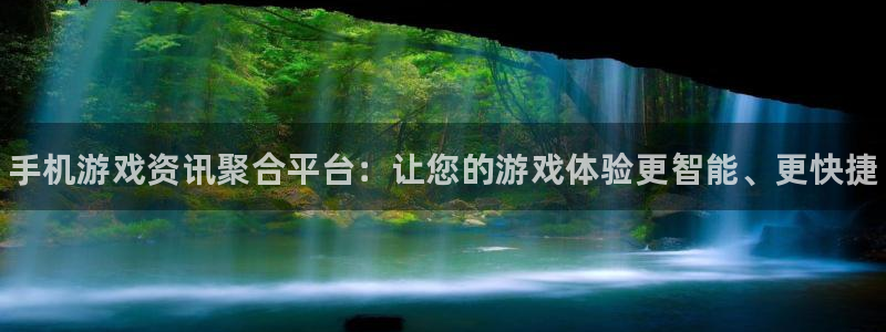 奇亿娱乐注册平台：手机游戏资讯聚合平台：让您的游戏体验更智能