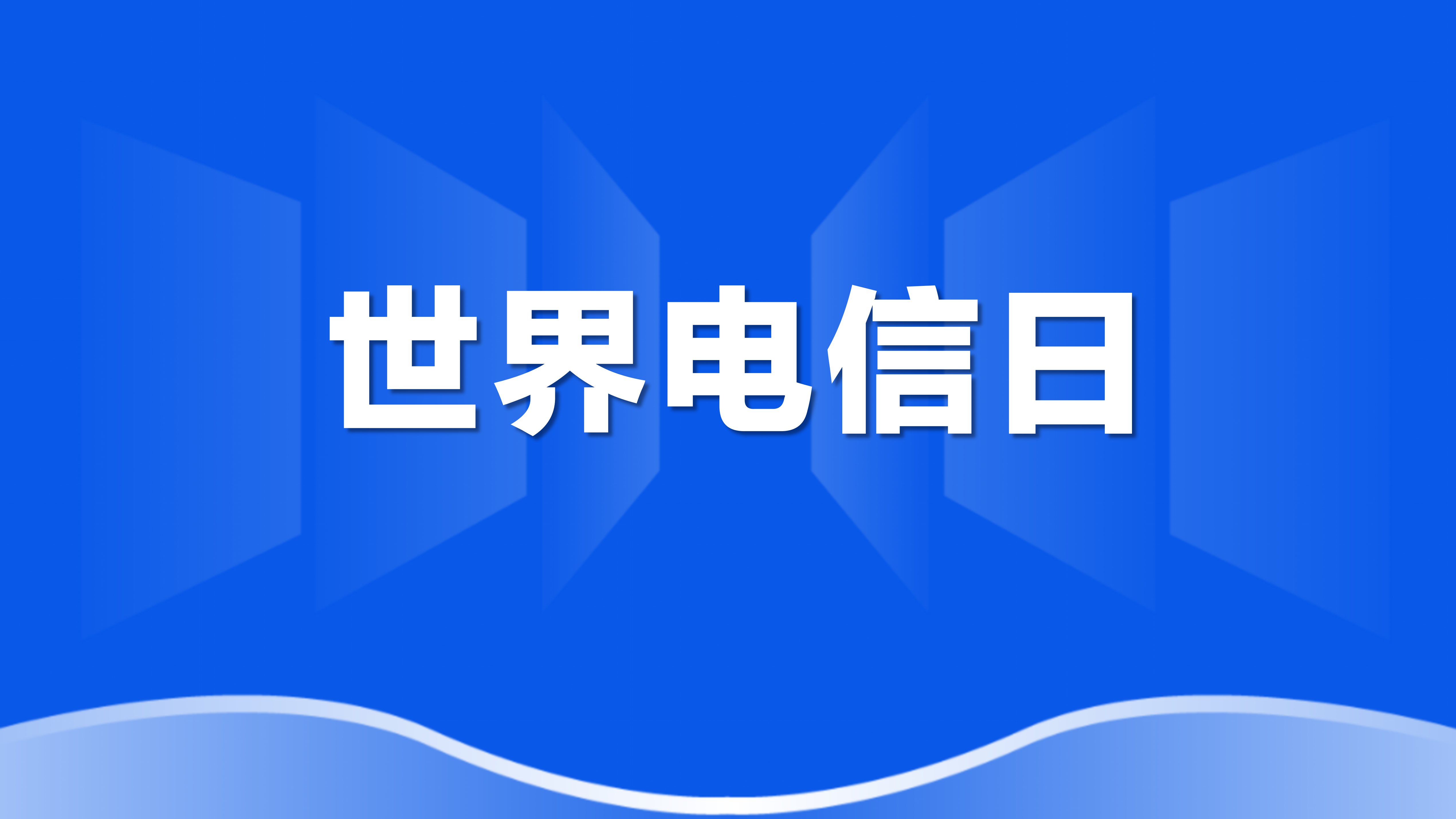 世界电信日 | 薛驰董事长：全球服务，人人受益