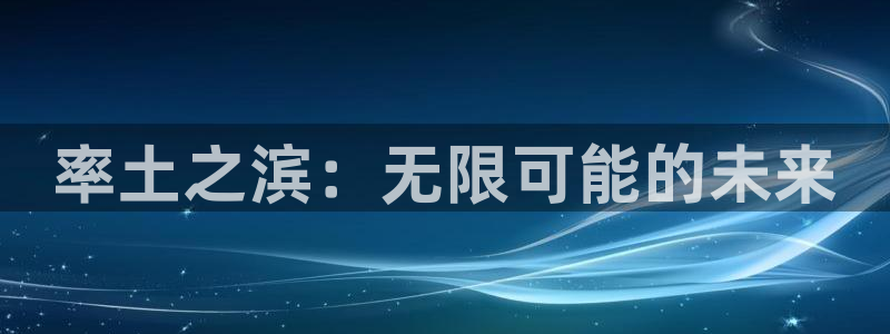 沐春奇亿娱乐：率土之滨：无限可能的未来