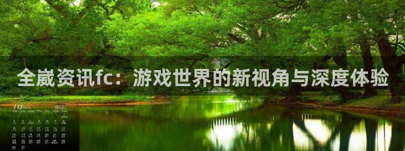 奇亿娱乐注册地址：全崴资讯fc：游戏世界的新视角与深度体验